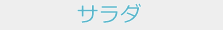 サラダ