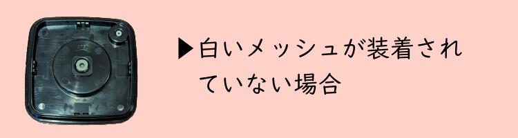 メッシュが2か所に装着されていない場合