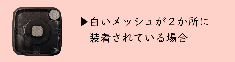 メッシュが2か所に装着されている場合