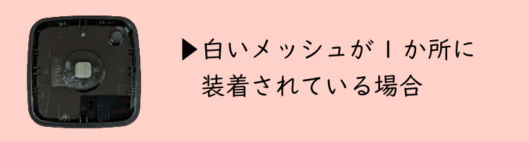 白いメッシュが１か所に装着されている場合